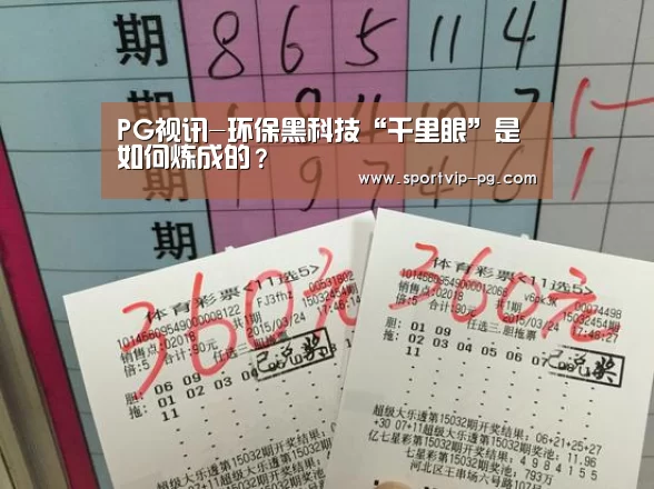 PG视讯-环保黑科技“千里眼”是如何炼成的?(图1) PG视讯