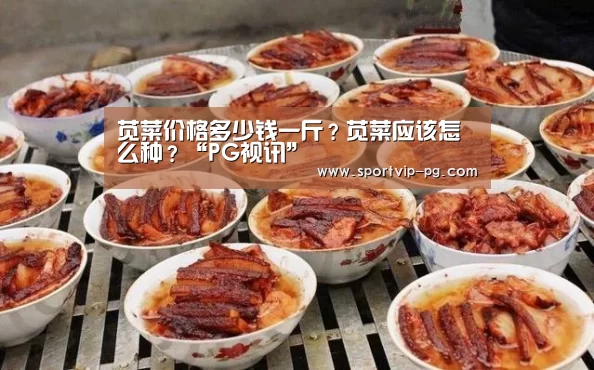 苋菜价格多少钱一斤?苋菜应该怎么种?“PG视讯”(图1) PG入口