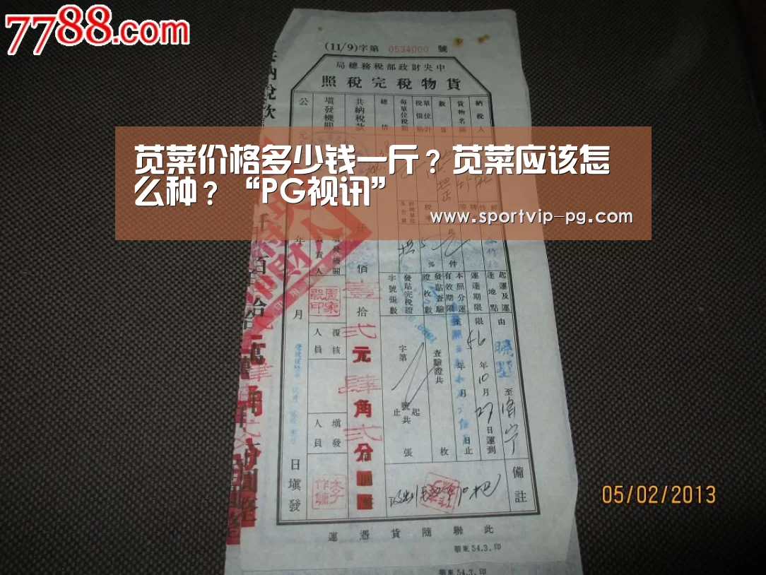 苋菜价格多少钱一斤?苋菜应该怎么种?“PG视讯”(图3) PG视讯