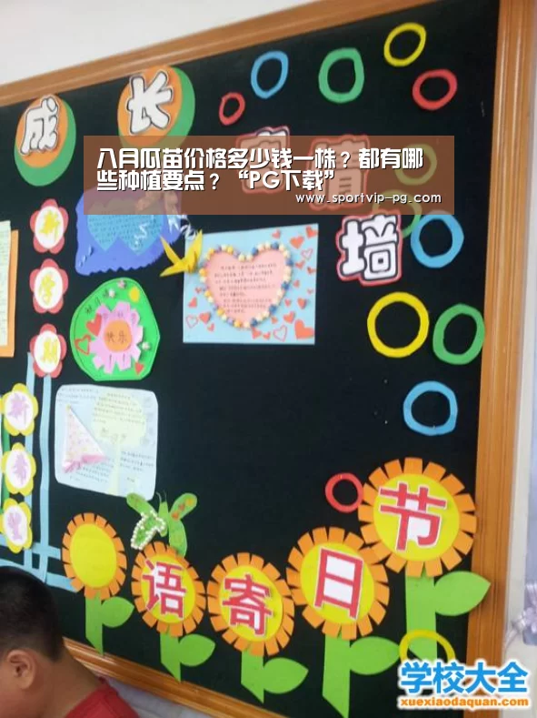 八月瓜苗价格多少钱一株?都有哪些种植要点?“PG下载”(图4) PG下载