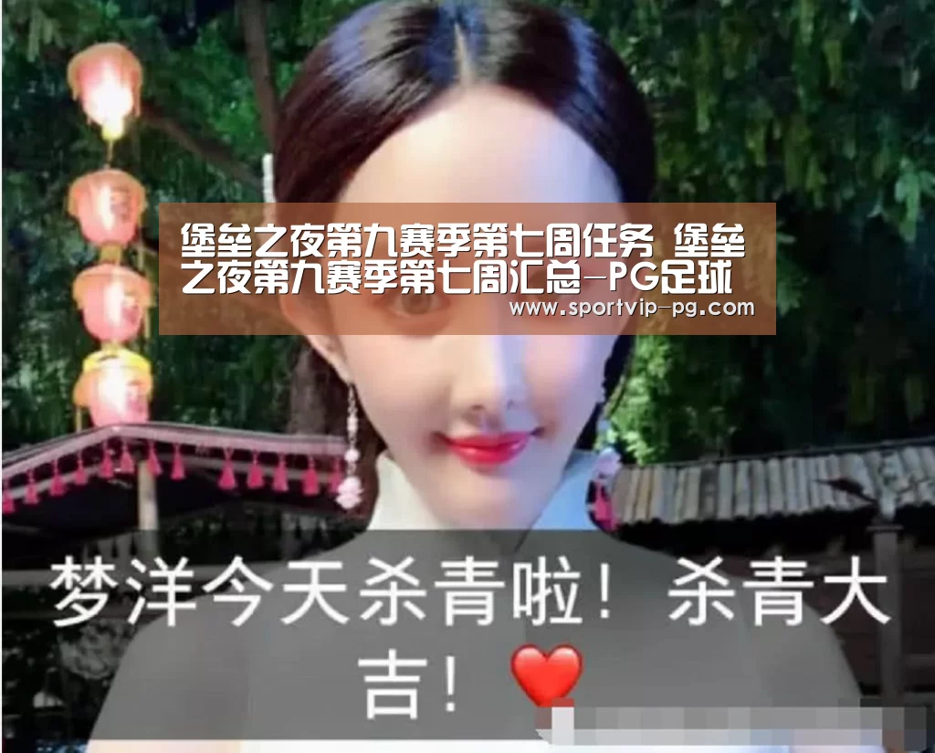 堡垒之夜第九赛季第七周任务 堡垒之夜第九赛季第七周汇总-PG足球(图3) PG足球