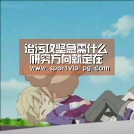 治污攻坚急需什么 研究方向就定在哪【PG足球】(图1) PG视讯