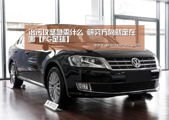 治污攻坚急需什么 研究方向就定在哪【PG足球】(图3) PG视讯