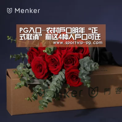PG入口-农村户口明年“正式取消”前这4种人户口可迁回(图3) PG视讯