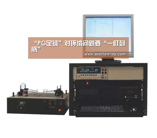 “PG足球”对环境问题要“一盯到底”(图1) PG足球