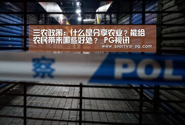 三农政策:什么是分享农业?能给农民带来哪些好处?_PG视讯(图1) PG入口