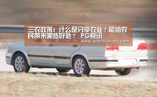 三农政策:什么是分享农业?能给农民带来哪些好处?_PG视讯(图3) PG入口