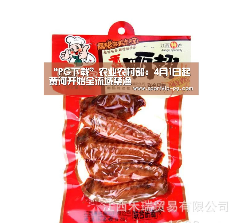 “PG下载”农业农村部:4月1日起黄河开始全流域禁渔(图3) PG入口