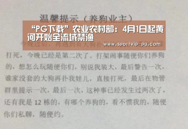 “PG下载”农业农村部:4月1日起黄河开始全流域禁渔(图2) PG下载