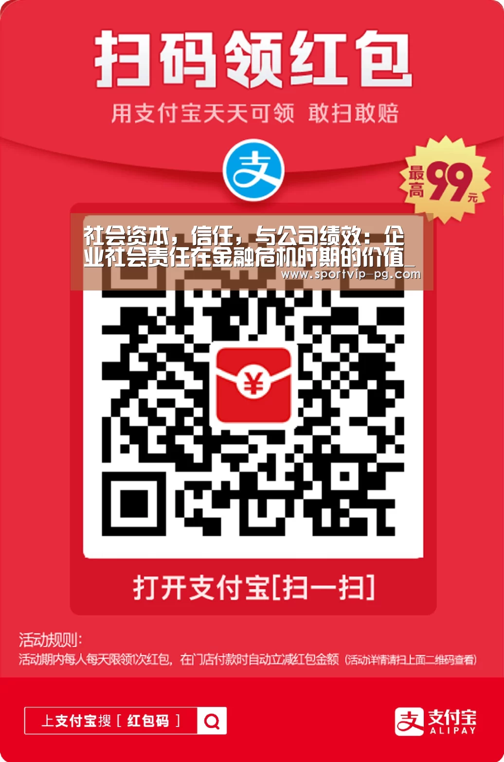 社会资本,信任,与公司绩效:企业社会责任在金融危机时期的价值_PG视讯(图1) PG视讯
