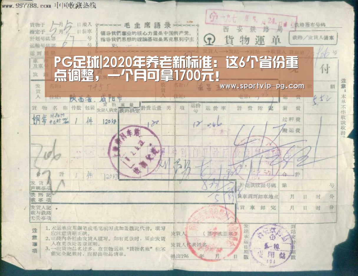PG足球|2020年养老新标准:这6个省份重点调整,一个月可拿1700元!(图2) PG下载