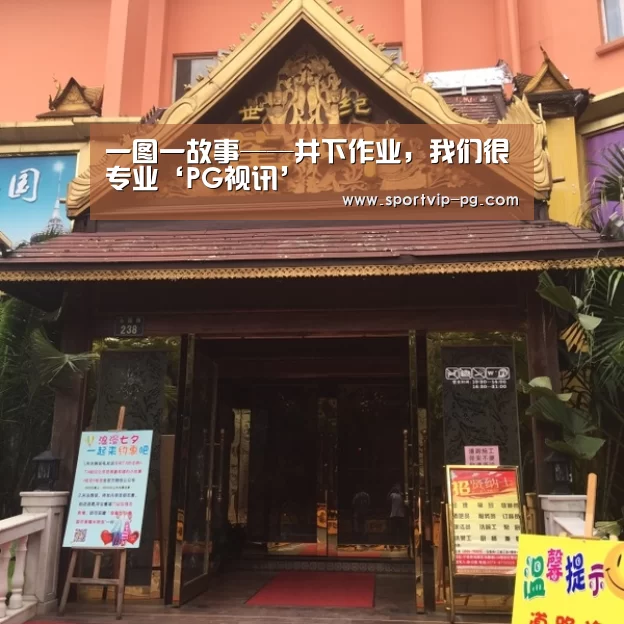 一图一故事——井下作业,我们很专业‘PG视讯’(图1) PG入口