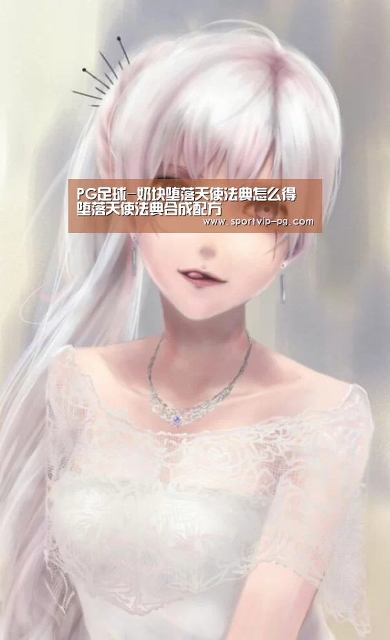 PG足球-奶块堕落天使法典怎么得 堕落天使法典合成配方(图2) PG入口