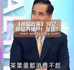 【补贴政策】30亿补贴养猪户！全国51个