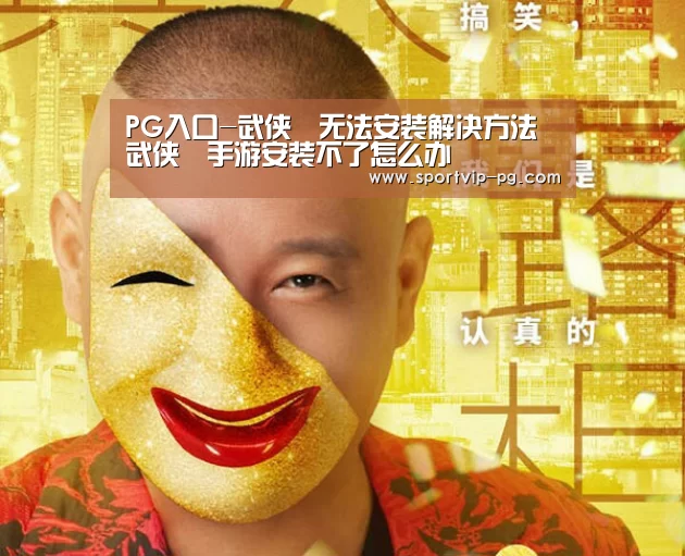 PG入口-武侠乂无法安装解决方法 武侠乂
