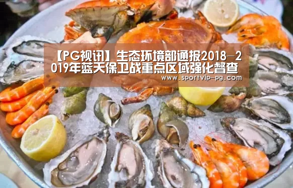 【PG视讯】生态环境部通报2018-2019年蓝天保卫战重点区域强化督查汾渭平原工作进展(9月8日)(图2) PG入口