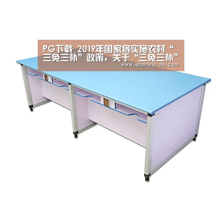 PG下载_2019年国家将实施农村“三免三补”政策,关于“三免三补”你都了解吗?(图3) PG足球