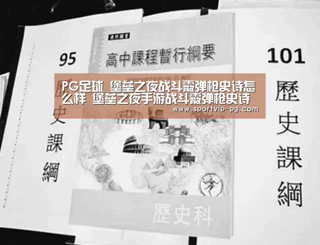 PG足球_堡垒之夜战斗霰弹枪史诗怎么样 堡垒之夜手游战斗霰弹枪史诗解析(图1) PG入口