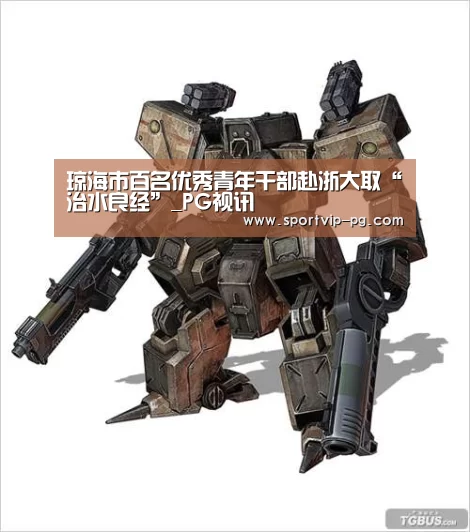 琼海市百名优秀青年干部赴浙大取“治水良经”_PG视讯(图3) PG足球