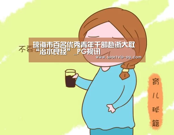 琼海市百名优秀青年干部赴浙大取“治水良经”_PG视讯(图4) PG视讯