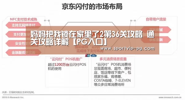 妈妈把我锁在家里了2第36关攻略 通关攻略详解【PG入口】(图1) PG足球