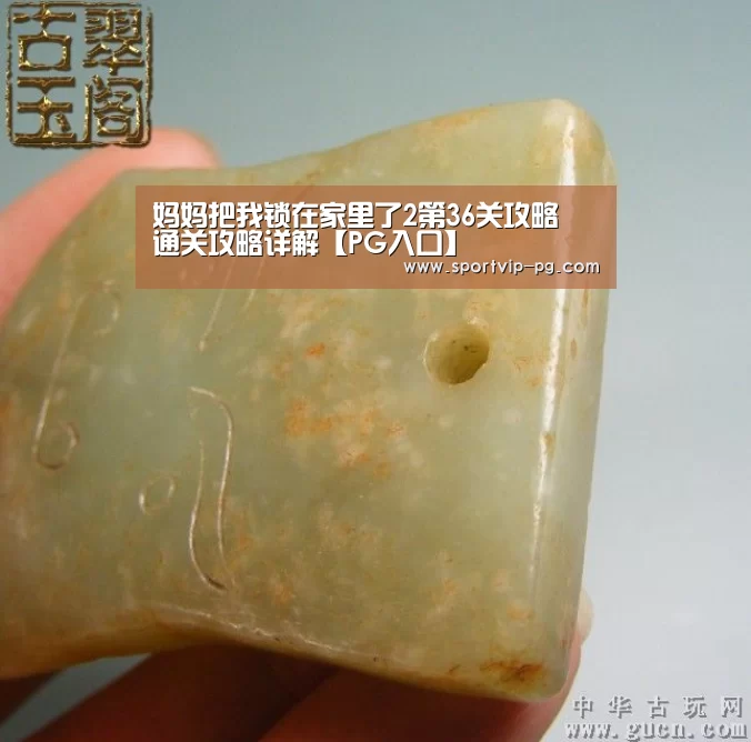妈妈把我锁在家里了2第36关攻略 通关攻略详解【PG入口】(图4) PG入口