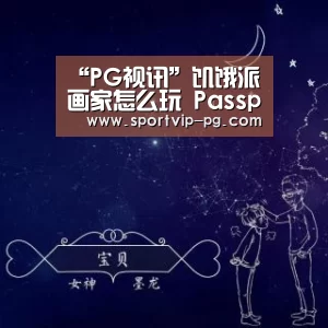 “PG视讯”饥饿派画家怎么玩 Passpartout玩法攻略(图1) PG下载