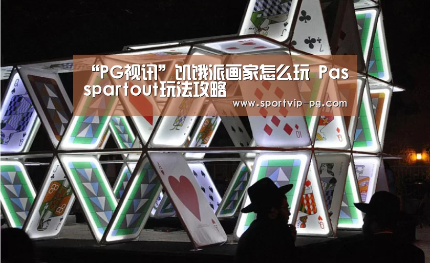 “PG视讯”饥饿派画家怎么玩 Passpartout玩法攻略(图3) PG足球