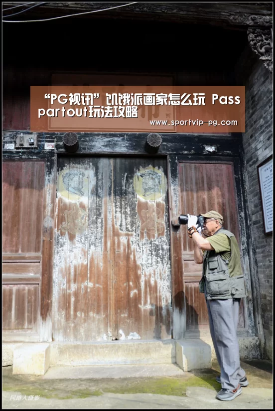 “PG视讯”饥饿派画家怎么玩 Passpartout玩法攻略(图2) PG下载