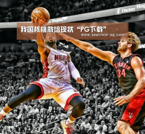 我国核桃栽培现状“PG下载”(图1) PG视讯